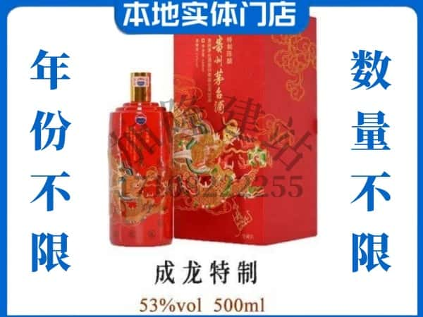 ​辉县市回收成龙特制茅台酒空酒瓶