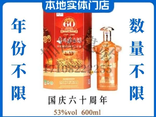 ​辉县市回收国庆60周年茅台酒空酒瓶