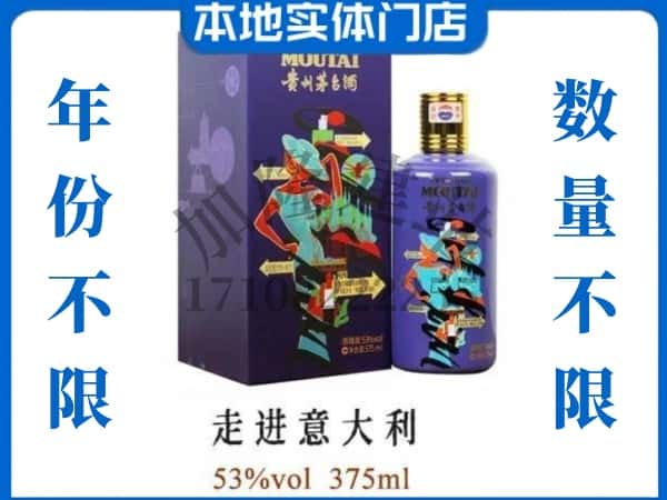 ​辉县市回收走进意大利茅台酒空酒瓶